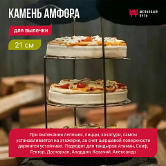 Камень для выпечки 21см