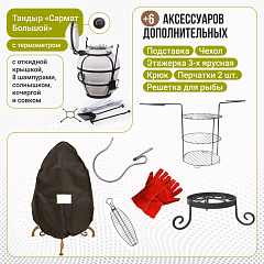 Набор "Эконом плюс": Тандыр "Сармат Большой" с откидной крышкой, с термометром + аксессуары