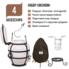 Набор "Эконом": Тандыр "Охотник" с откидной крышкой + аксессуары