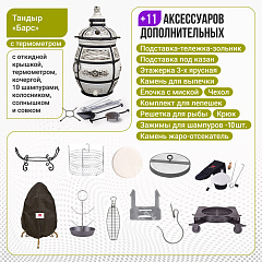 Набор "Элит": Тандыр "Барс" с откидной крышкой, с термометром + аксессуары