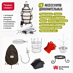 Набор "Стандарт плюс": Тандыр "Ахмат" с откидной крышкой + аксессуары