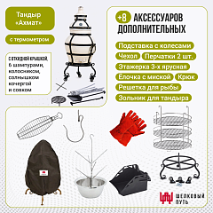 Набор "Стандарт плюс": Тандыр "Ахмат" с откидной крышкой, с термометром и подставкой на колесах + аксессуары