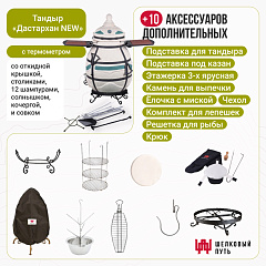 Набор "Премиум": Тандыр "Дастархан New" с откидной крышкой, со столиками, с термометром + аксессуары