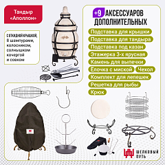 Набор "Премиум плюс": Тандыр "Аполлон с откидной крышкой + аксессуары