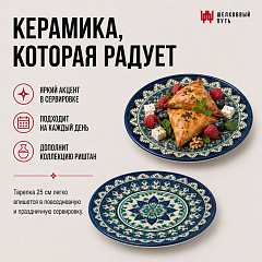 Тарелка 25см