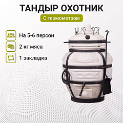 Тандыр "Охотник" с диаметром 250 мм и толщиной стенок 50 мм, вес 65 кг с термометром