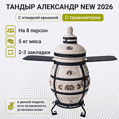 Тандыр "Александр" с откидной крышкой NEW 2026, со столиками, с термометром