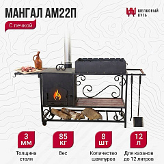 Мангал с печью под казан на 12 литров АМ22П