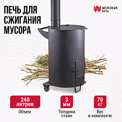 Большая печь для сжигания мусора, 240 л., 3 мм