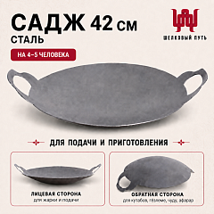 Садж 42см (сталь) без подставки