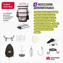 Набор "Премиум плюс": Тандыр "Охотник" + аксессуары