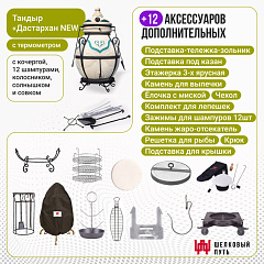 Набор "Элит": Тандыр "Дастархан New" с термометром + аксессуары