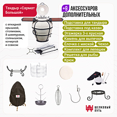 Набор "Премиум плюс": Тандыр "Сармат Большой" с откидной крышкой, со столиками + аксессуары