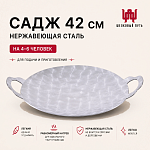 Садж 42 см (нержавеющая сталь) без подставки