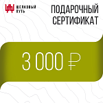 Подарочный сертификат 3000 рублей