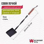 Совок печной с деревянной ручкой
