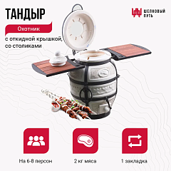 Набор "Эконом": Тандыр "Охотник" с откидной крышкой, со столиками + аксессуары