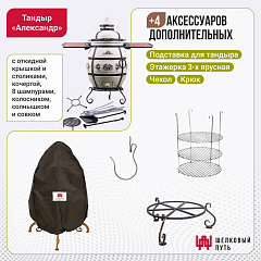 Набор "Эконом": Тандыр "Александр" с откидной крышкой, со столиками + аксессуары