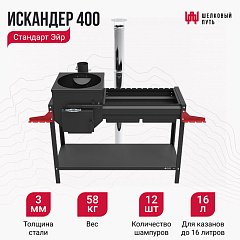 Мангал Искандер с печью под казан 400 Стандарт Эйр