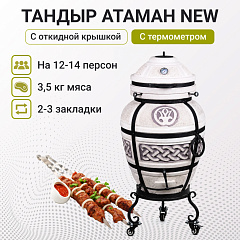 Набор "Эконом плюс": Тандыр "Атаман" с откидной крышкой New + аксессуары
