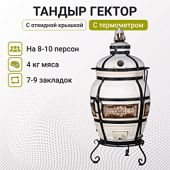 Тандыр "Гектор" с откидной крышкой, с термометром