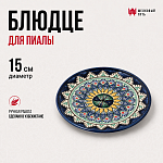 Блюдце 15см