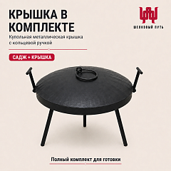 Садж сковорода "Костер" 45 см (сталь)