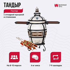 Набор "Премиум": Тандыр Гектор с откидной крышкой, со столиками с термометром + аксессуары