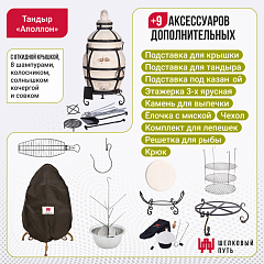 Набор "Премиум": Тандыр "Аполлон с откидной крышкой + аксессуары