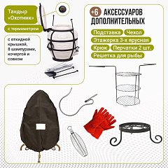 Набор "Эконом плюс": Тандыр "Охотник" с откидной крышкой, с термометром + аксессуары