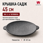 Крышка-садж чугунная 45см Наманган