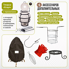 Набор "Эконом плюс": Тандыр "Есаул" с откидной крышкой, с термометром + аксессуары