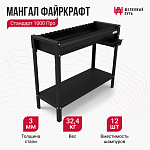 Мангал Файркрафт Стандарт 1000 Про
