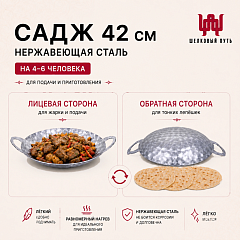 Садж 42 см (нержавеющая сталь) без подставки