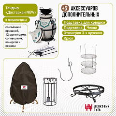 Набор "Эконом": Тандыр "Дастархан NEW" с термометром + аксессуары