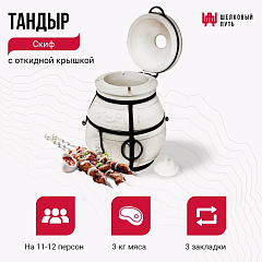 Набор "Премиум плюс": Тандыр "Скиф с откидной крышкой + аксессуары