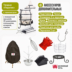 Набор "Стандарт плюс": "Тандыр "Поручик" с поворотной крышкой + аксессуары