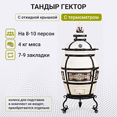 Тандыр "Гектор" с откидной крышкой, с термометром и подставкой на колесах