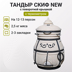 Тандыр "Скиф" с поворотной крышкой NEW