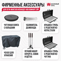 Мангал Искандер с печью под казан 400 Комфорт Эйр 