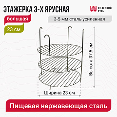 Этажерка 3-х ярусная 23 см