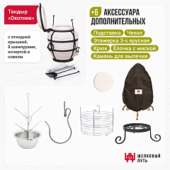 Набор "Стандарт": Тандыр "Охотник" с откидной крышкой" + аксессуары