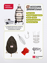 Набор "Эконом плюс": Тандыр "Аполлон" с откидной крышкой" + аксессуары