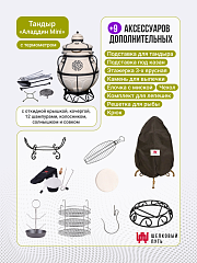 Набор "Премиум плюс": Тандыр "Аладдин Mini" с поворотно-откидной крышкой New + аксессуары