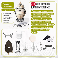 Набор "Премиум": Тандыр "Аладдин" с термометром + аксессуары