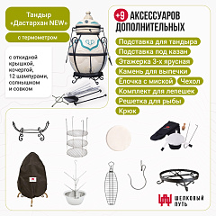 Набор "Премиум": Тандыр "Дастархан New" с откидной крышкой, с термометром + аксессуары