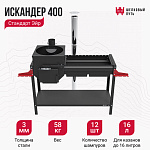 Печь-мангал Искандер 400 Стандарт Эйр