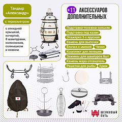 Набор "Элит": Тандыр "Александр" с откидной крышкой, с термометром + аксессуары