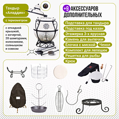 Набор "Премиум плюс": Тандыр "Аладдин Mini" с поворотно-откидной крышкой New + аксессуары