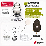 Набор "Стандарт": Тандыр "Аладдин Mini" + аксессуары